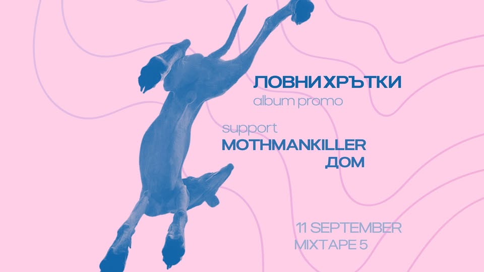 ЛОВНИ ХРЪТКИ — албум промо с MOTHMANKILLER & ДОМ