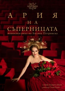 Ария на съперницата