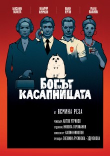 Богът на касапницата