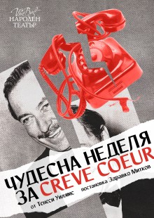 Чудесна неделя за Creve Coeur