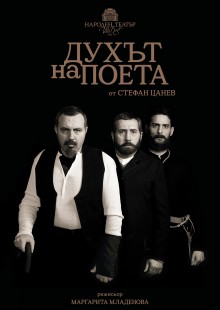 Духът на поета