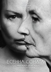 Есенна соната