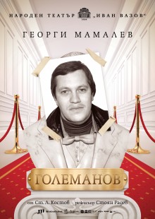 Големанов
