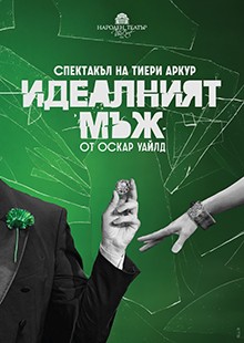 Идеалният мъж