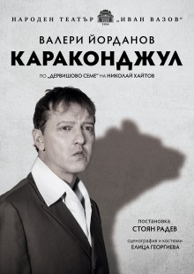 Караконджул
