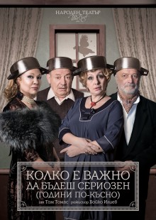 Колко е важно да бъдеш сериозен (Години по-късно)
