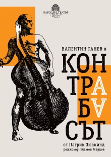 Контрабасът