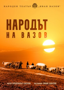 Народът на Вазов