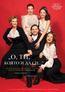 О, ти, която и да си...