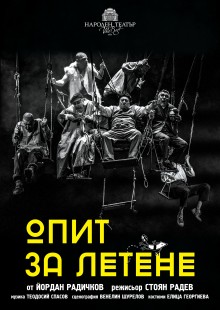 Опит за летене