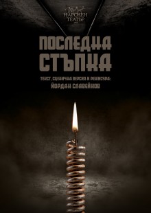ПОСЛЕДНА СТЪПКА