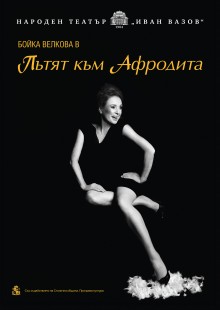 Пътят към Афродита