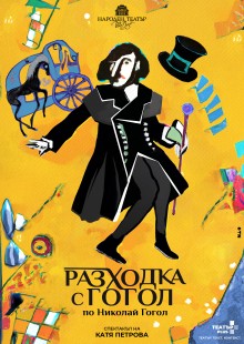 Разходка с Гогол
