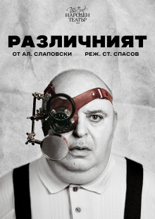 Различният