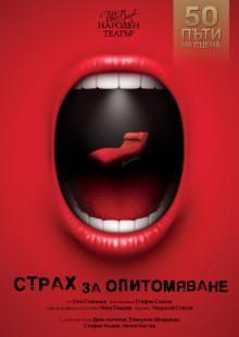 Страх за опитомяване
