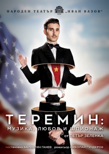 Теремин: Музика, любов и шпионаж