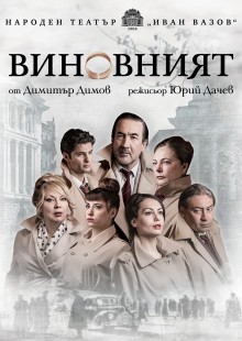 Виновният