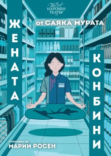 ЖЕНАТА–КОНБИНИ
