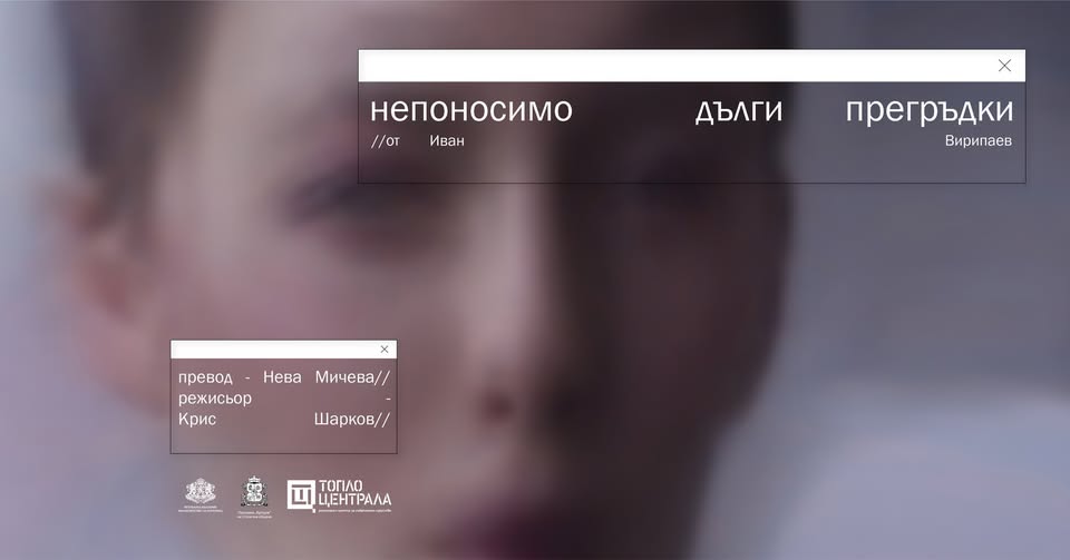 Непоносимо дълги прегръдки