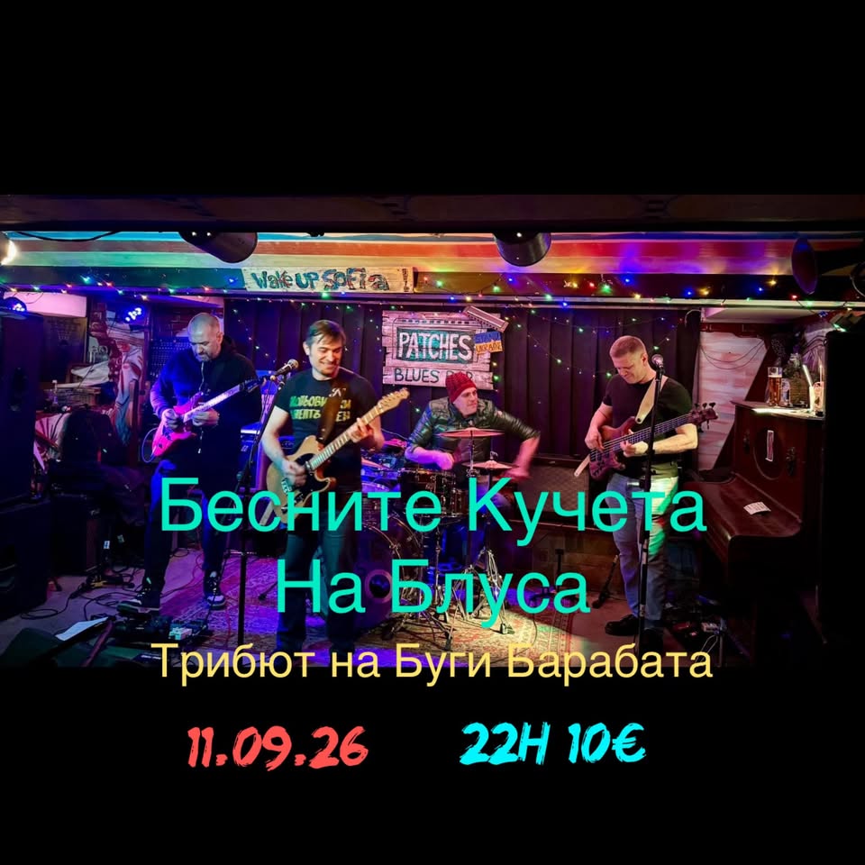 Бесните Кучета на Блуса @ Patches Blues Bar
