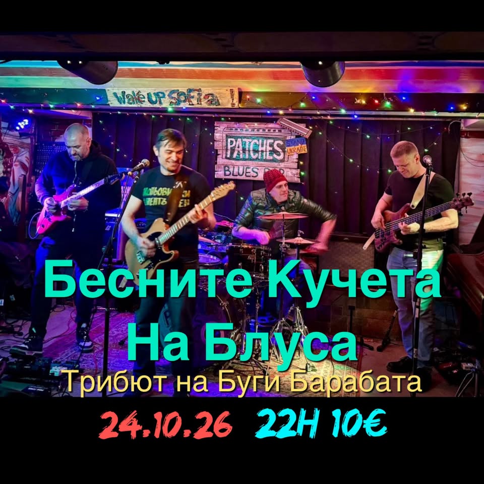 БЕСНИТЕ КУЧЕТА НА БЛУСА @ Patches Blues Bar