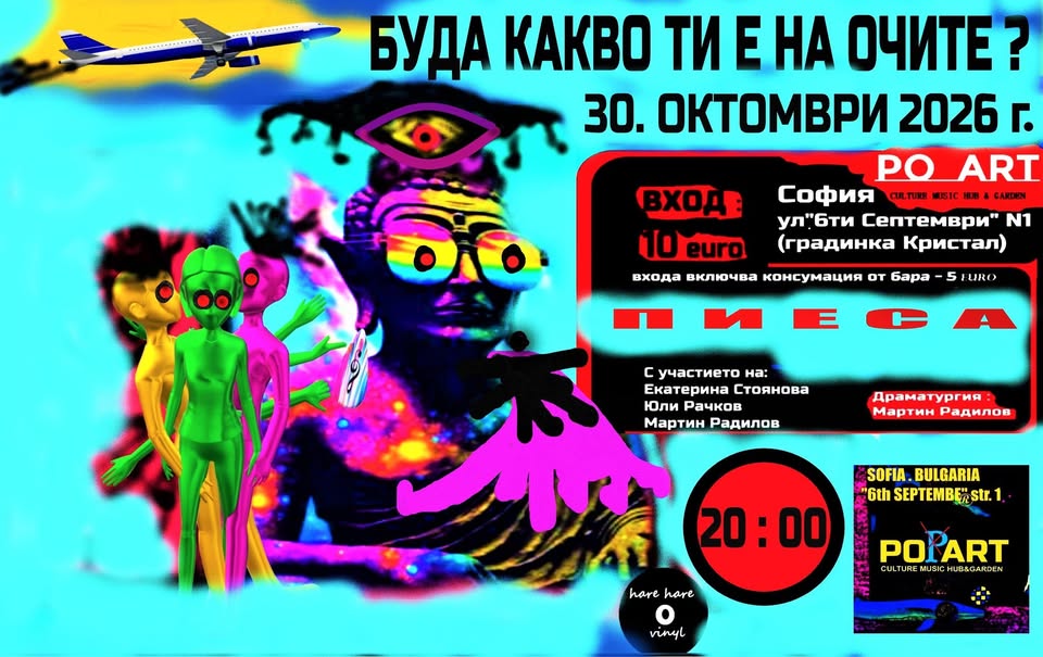 БУДА КАКВО ТИ Е НА ОЧИТЕ? – пиеса