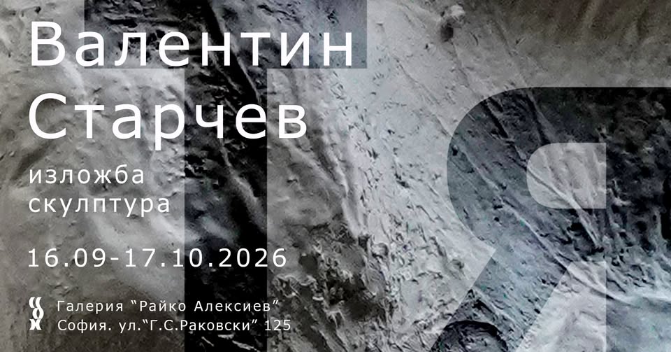 Валентин Старчев. Тя – изложба скулптура