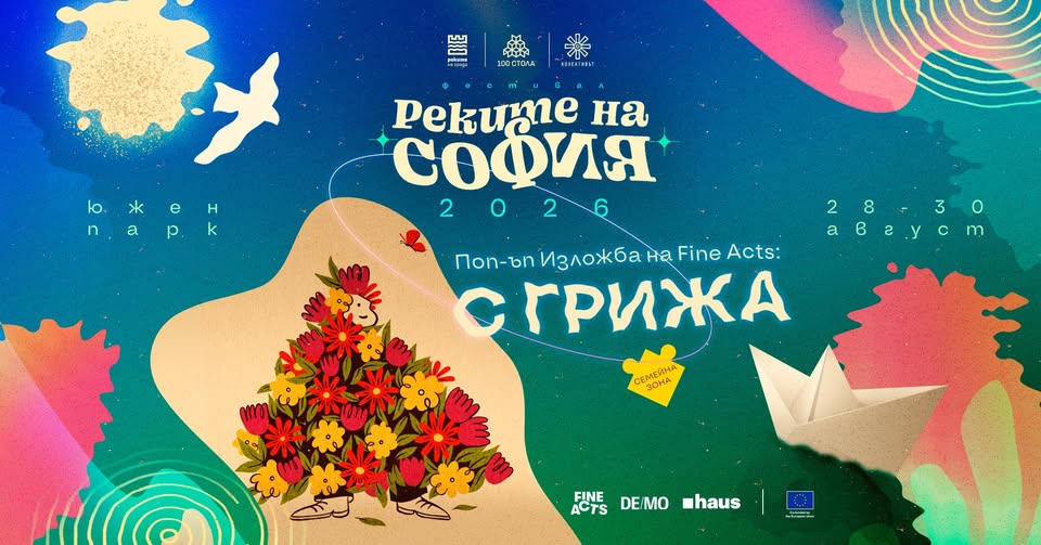 Поп-ъп изложба „С грижа“ на Fine Acts — 29 август