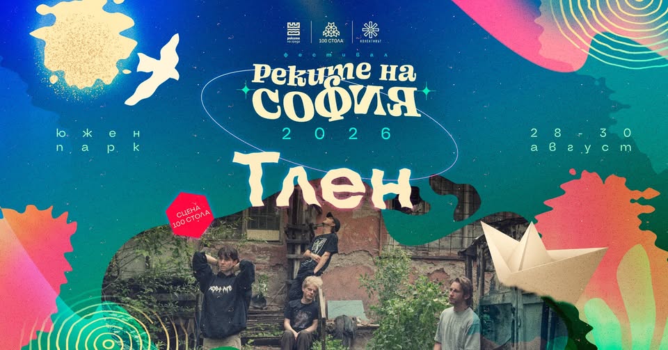 Тлен @ Реките на София 2026