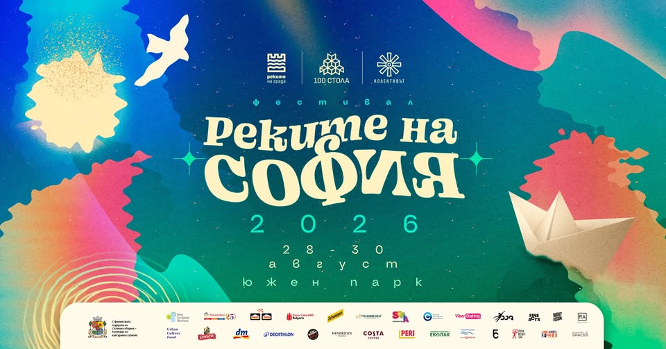 Реките на София 2026 — 28 август