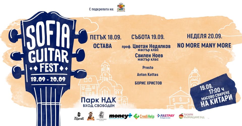 Sofia Guitar Fest 2026 — 20 септември