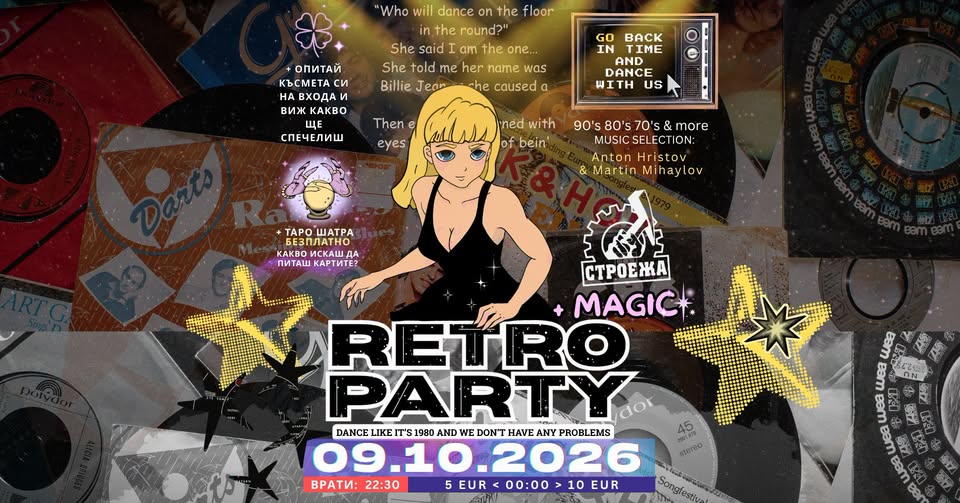 09 OCT | RETRO PARTY с Таро Шатра @ Stroeja