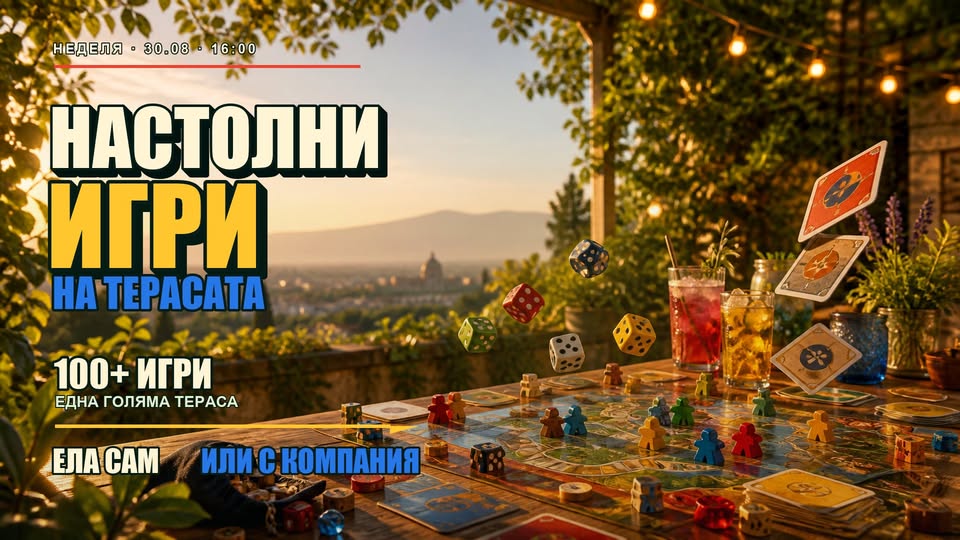 Настолни игри на терасата | Ела сам или с компания