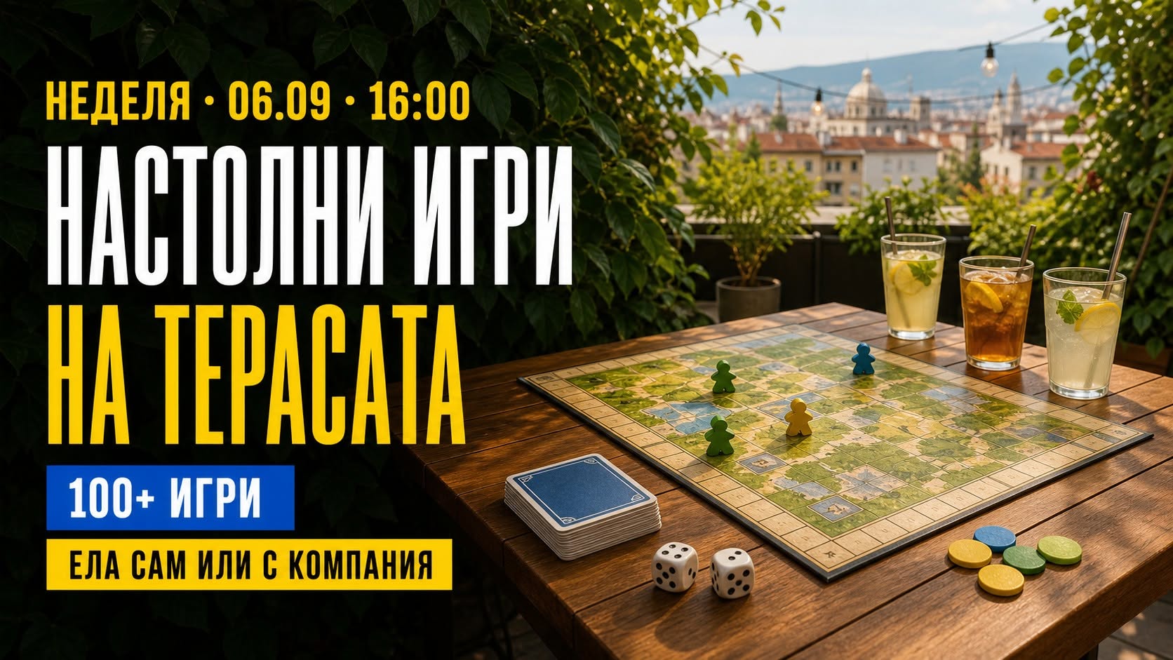 Настолни игри на терасата | Ела сам или с компания