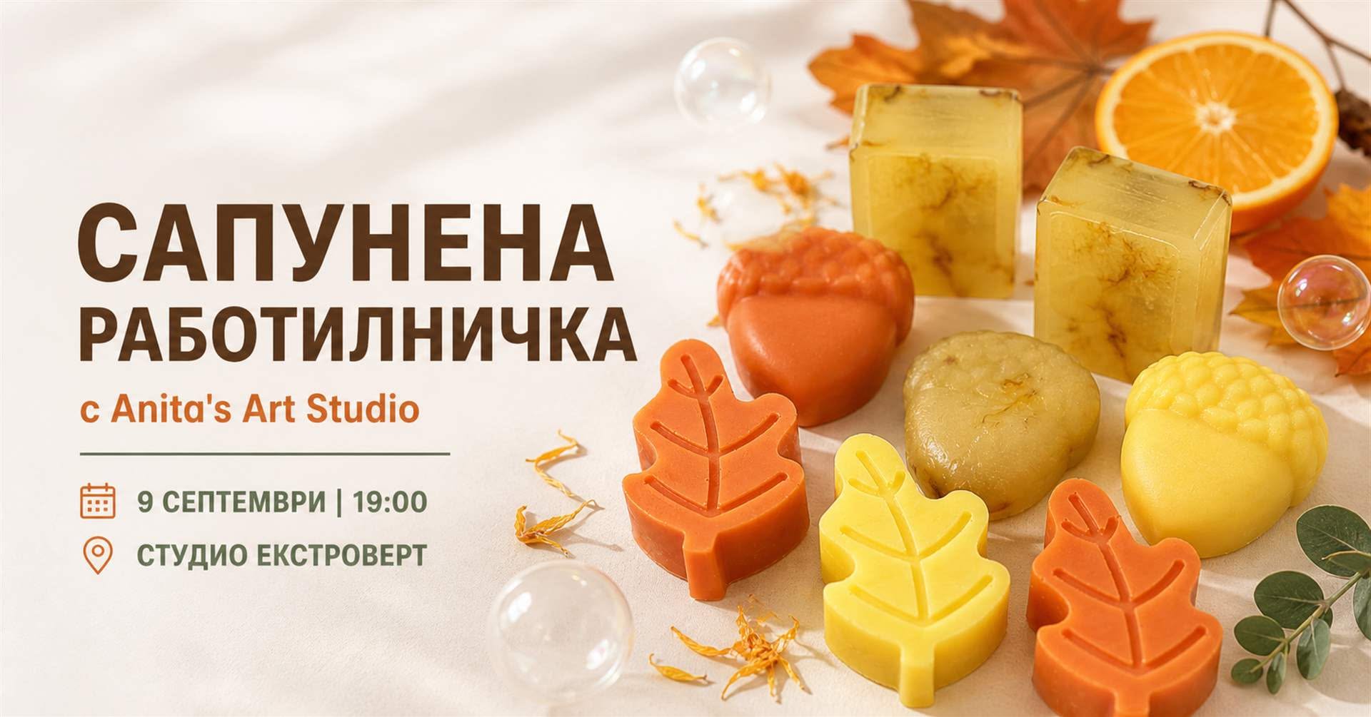 Сапунена работилничка | с Anita’s Art Studio
