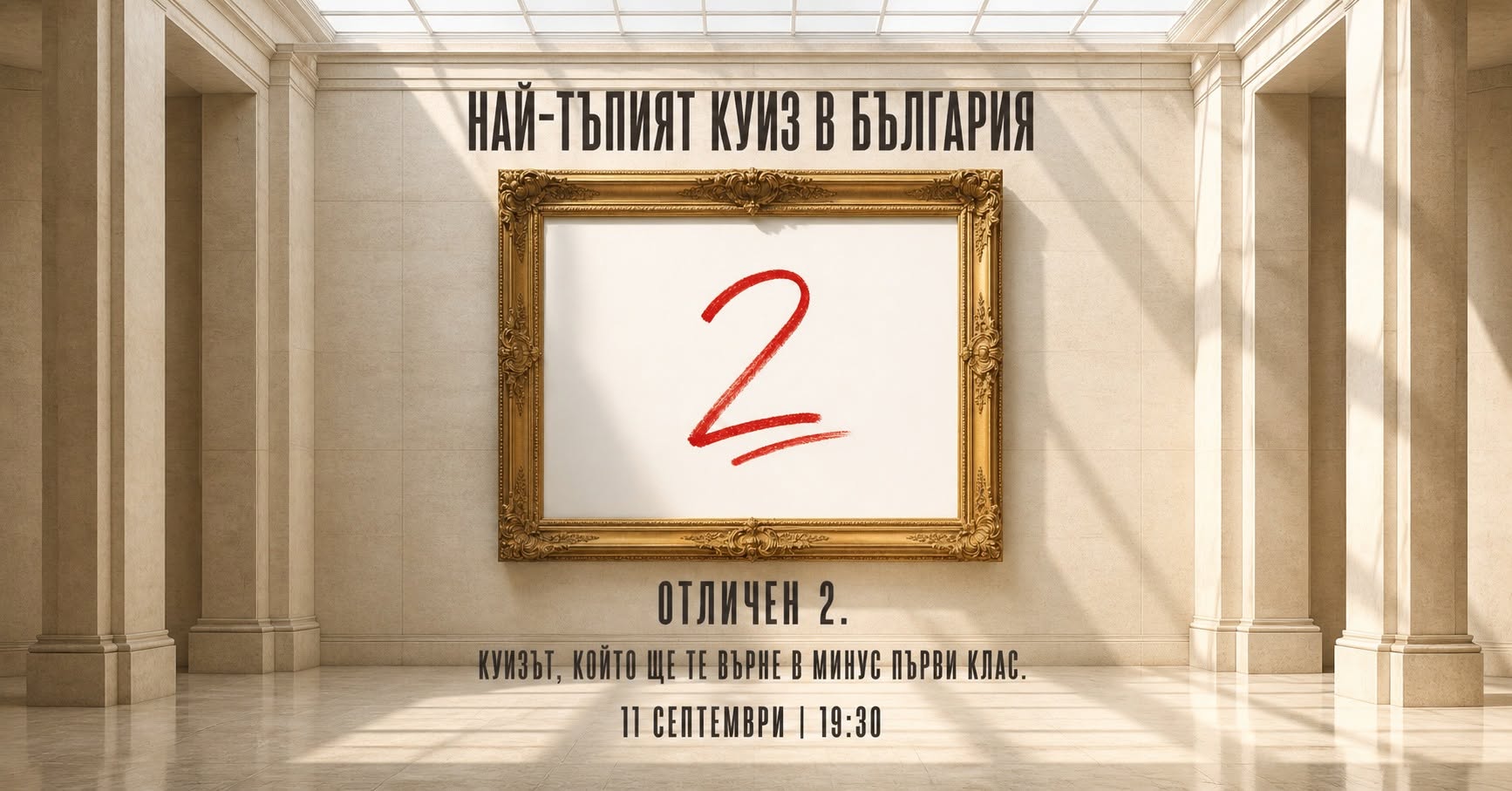Най-тъпият куиз в България | Отличен 2.