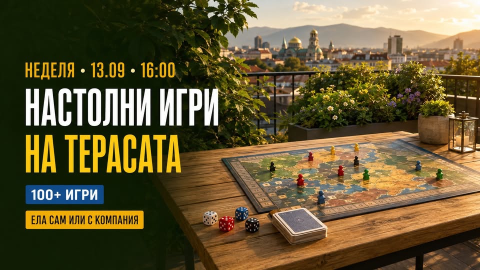Настолни игри на терасата | Ела сам или с компания