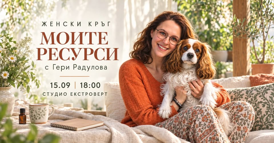 Женски кръг „Моите ресурси“ | С Гери Радулова