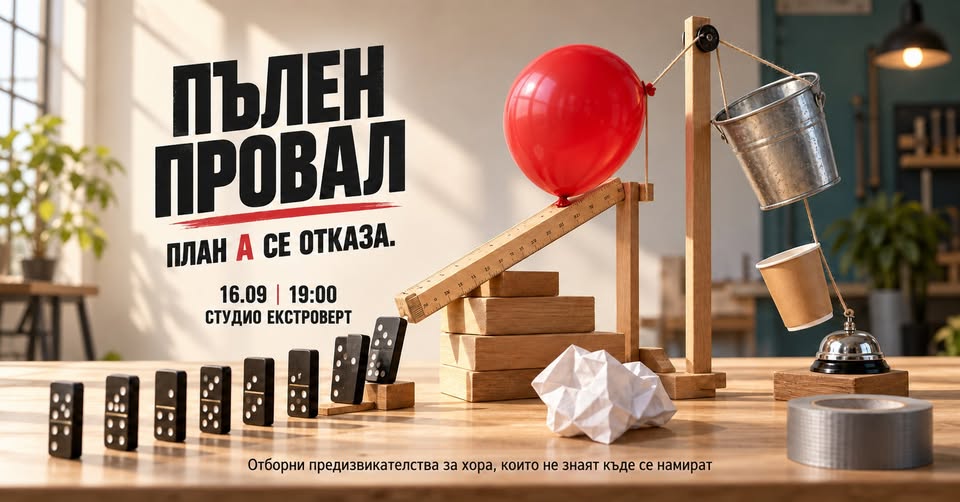 Пълен провал | План А се отказа