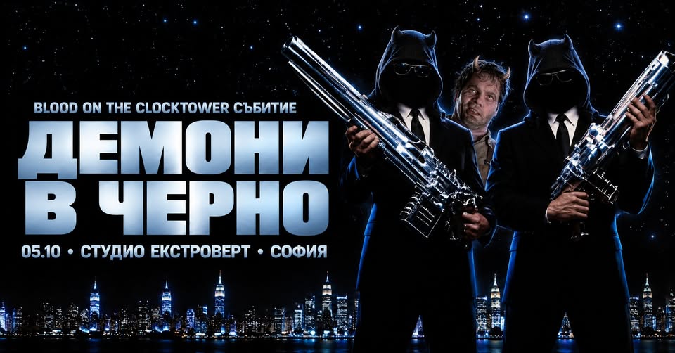 Демони в черно | Blood on the Clocktower