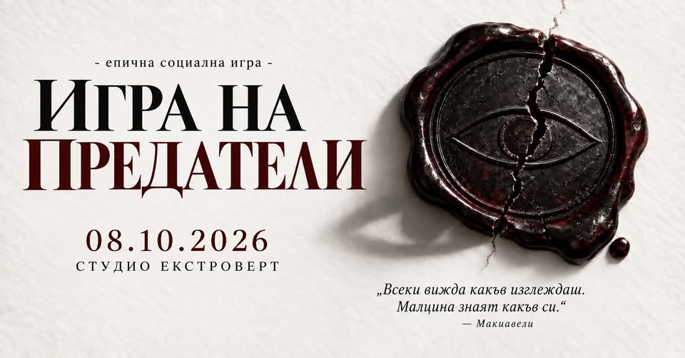Игра на предатели | Социална игра за лъжци и манипулатори