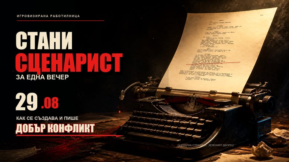 Стани сценарист за една вечер | Как се пише добър конфликт