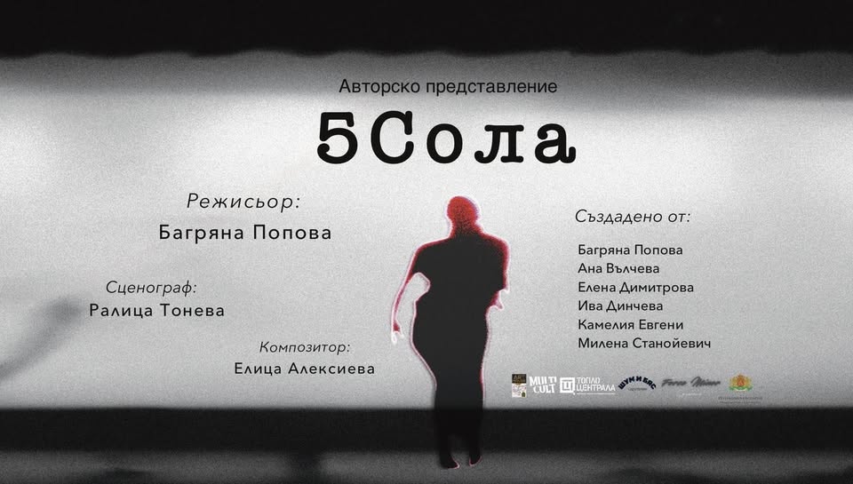 5Сола — премиера