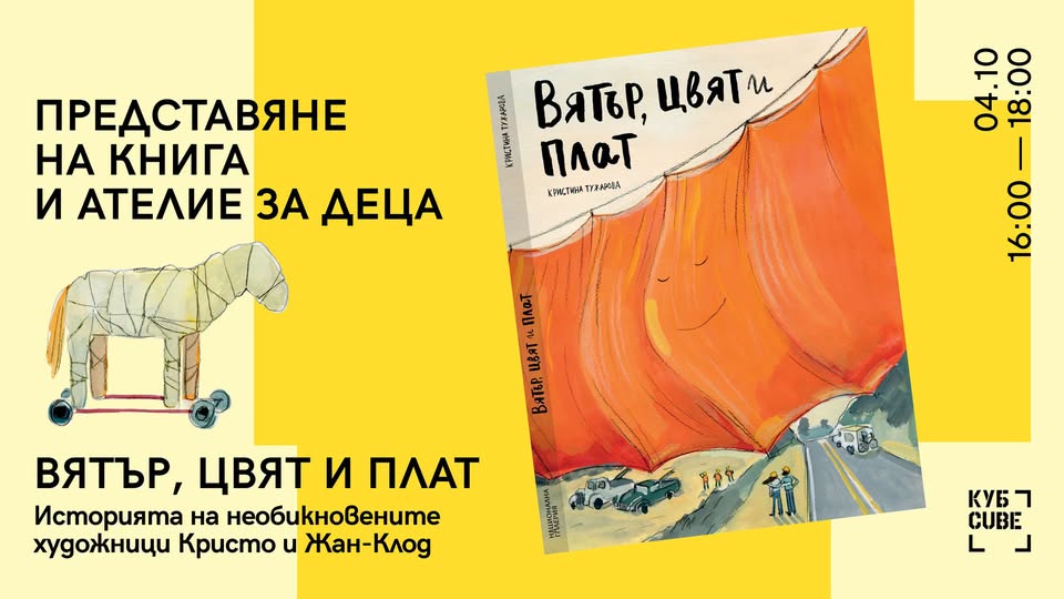 Вятър, цвят и плат / Представяне на книгата и ателие за деца