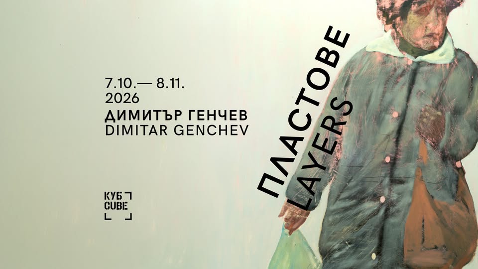 ПЛАСТОВЕ / Димитър Генчев