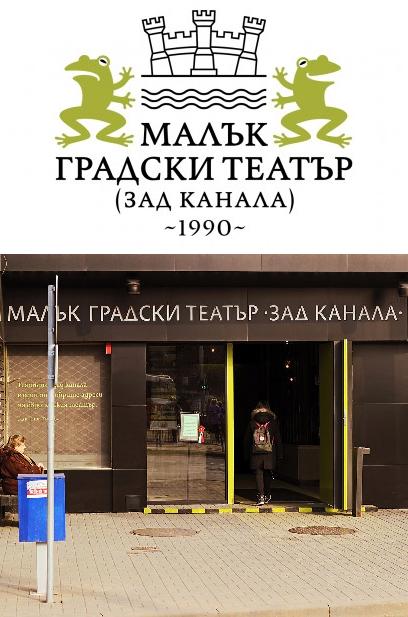 Малък градски театър 'Зад канала'